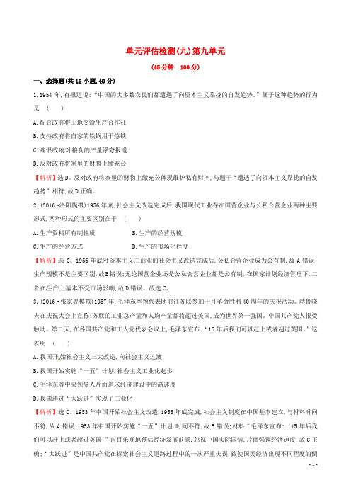 高考历史一轮复习 第九单元 中国特色社会主义建设的道