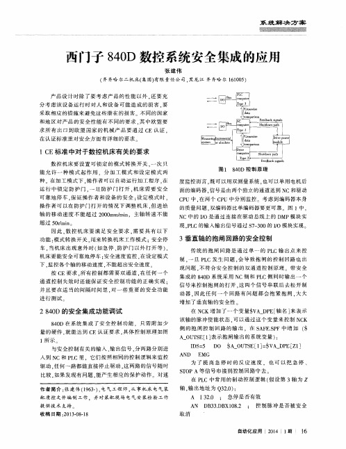 西门子840D数控系统安全集成的应用