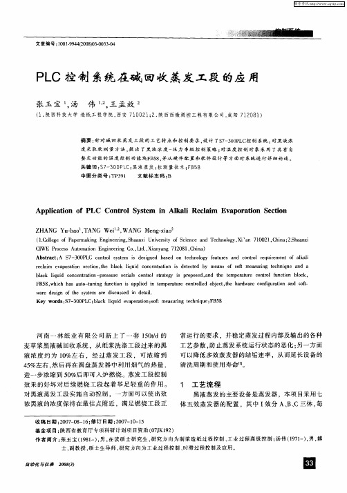 PLC控制系统在碱回收蒸发工段的应用
