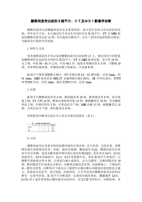 腰椎间盘突出症的X线平片、CT及MRI影像学诊断