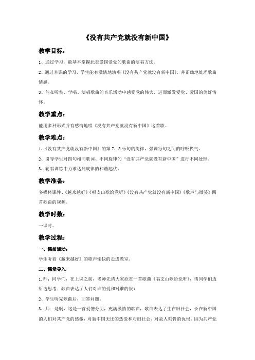 《没有共产党就没有新中国》教案