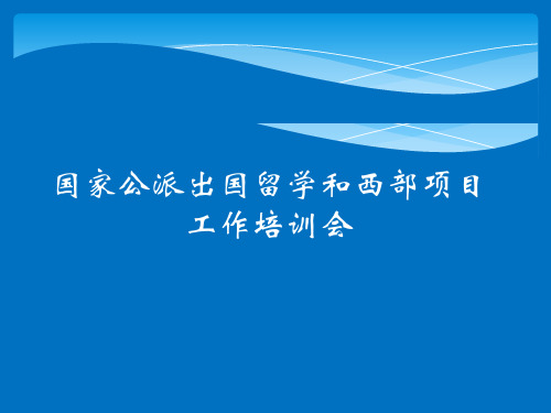 国家公派出国留学和西部项目工作培训会(PPT 52页)