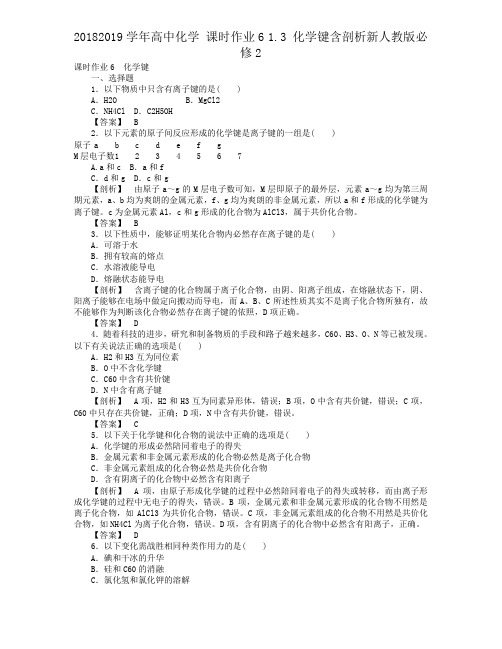 20182019学年高中化学 课时作业6 1.3 化学键含解析新人教版必修2