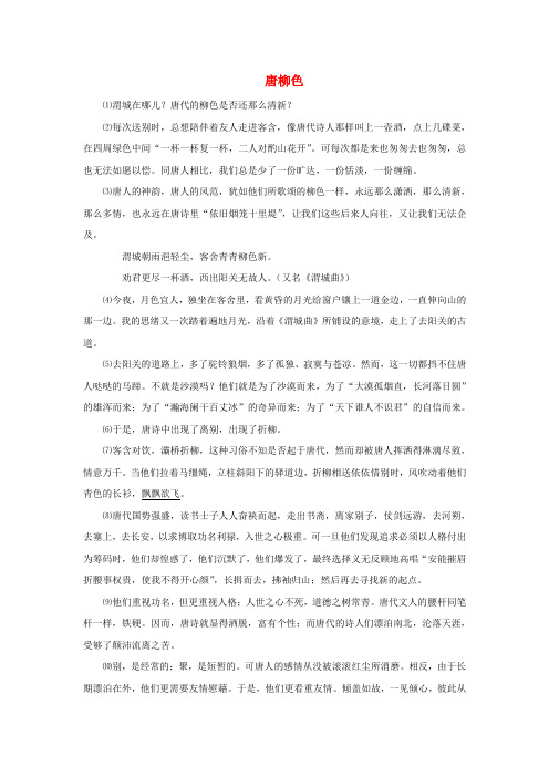 四川省宜宾市南溪四中中考语文 现代文阅读分类复习汇编 散文部分 唐柳色