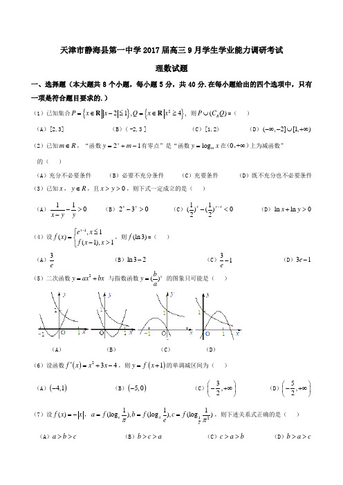 【全国百强校】天津市静海县第一中学2017届高三9月学生学业能力调研考试理数(原卷版)