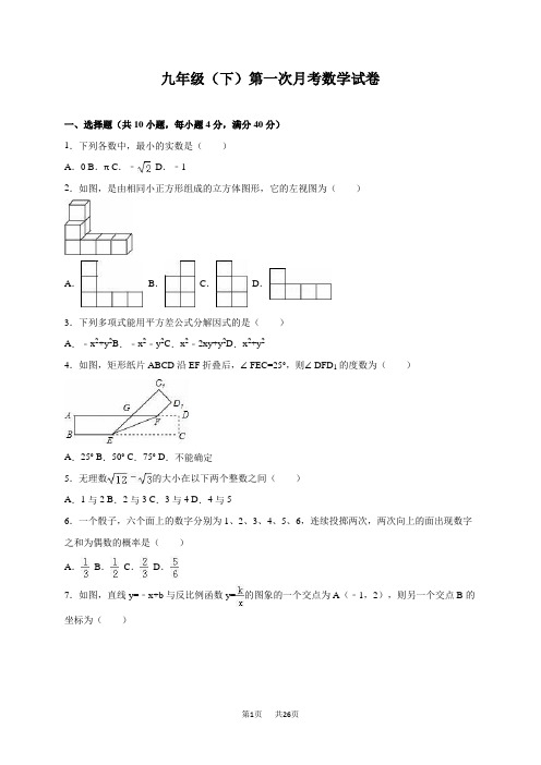 九年级下第一次月考数学试卷含答案解析