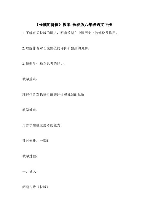 《长城的价值》教案 长春版八年级语文下册