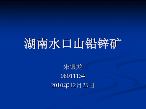 湖南水口山铅锌矿