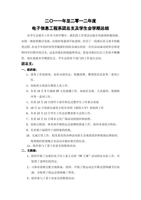 2011--2012年度电子信息工程系团总支及学生会学期总结