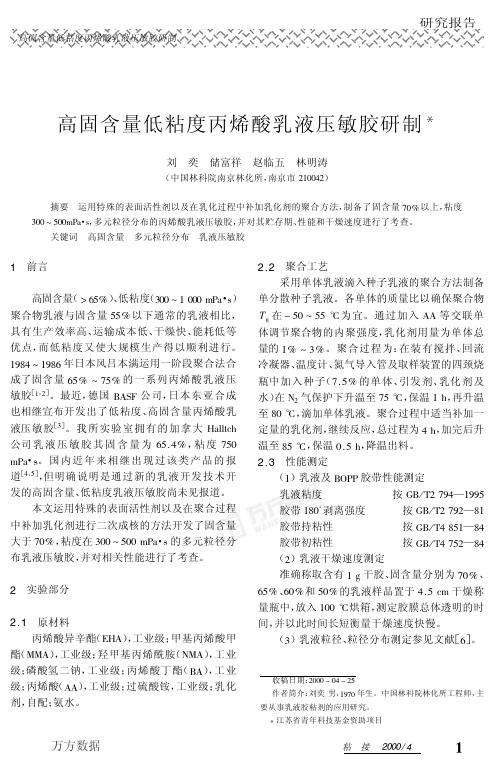 固含量低粘度丙烯酸乳液压敏胶研制[1]