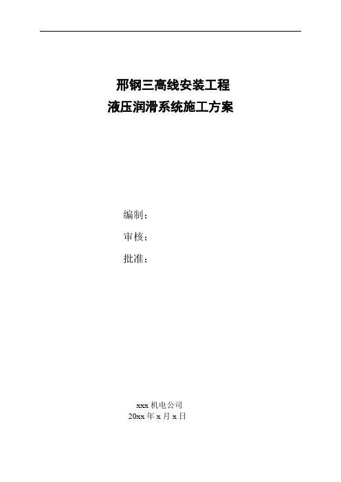 邢钢三高线安装液压润滑施工方案
