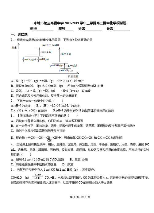 永城市第三高级中学2018-2019学年上学期高二期中化学模拟题