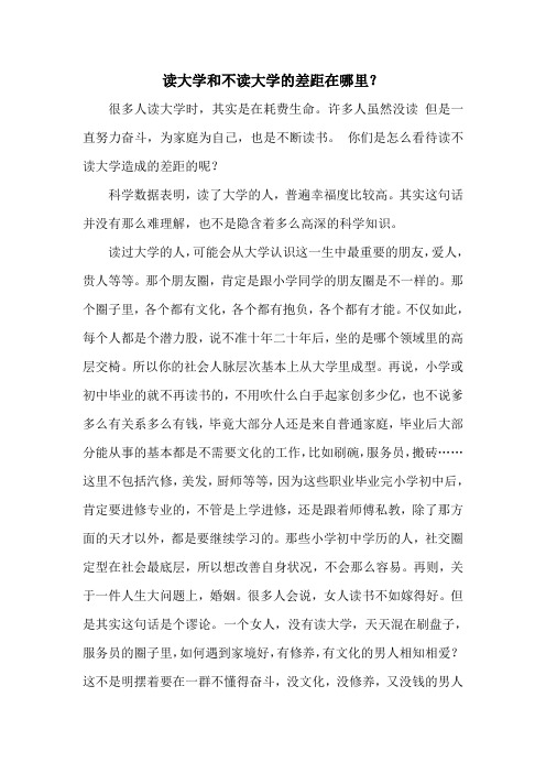 读大学和不读大学的差距在哪里