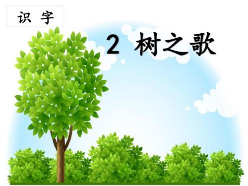 识字2 树之歌