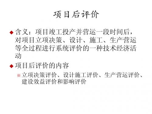 项目后评价