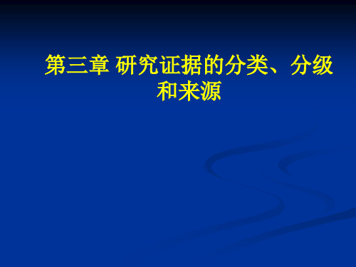 研究证据的分类
