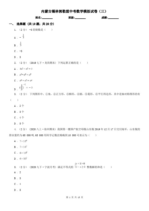 内蒙古锡林郭勒盟中考数学模拟试卷(三)