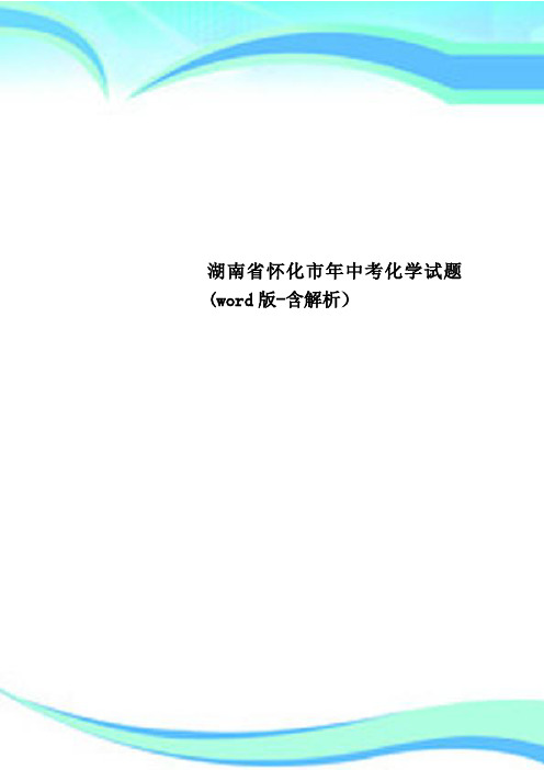 湖南怀化市年中考化学试题word版含解析