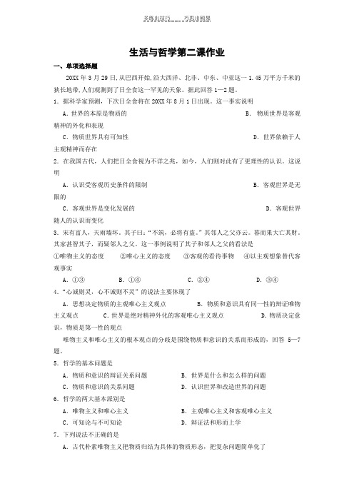 高中政治《生活与哲学》第二课同步练习及答案