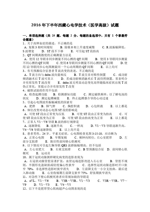 2016年下半年西藏心电学技术(医学高级)试题