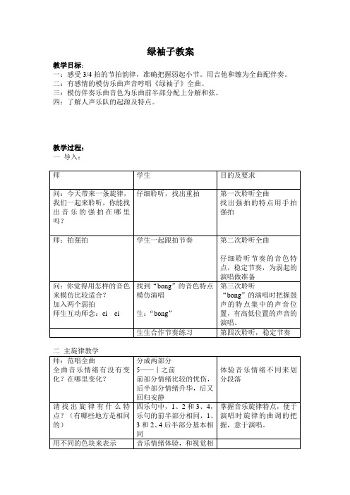 绿袖子教案