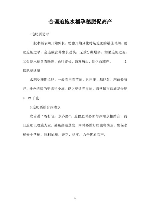 合理追施水稻孕穗肥促高产