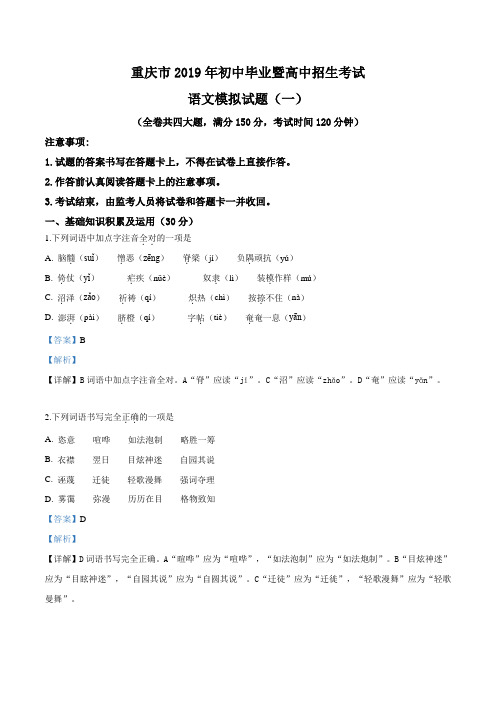 精品解析：【市级联考】重庆市2019届九年级下学期初中毕业暨高中招生考试模拟(一)考试语文试题(解析版)