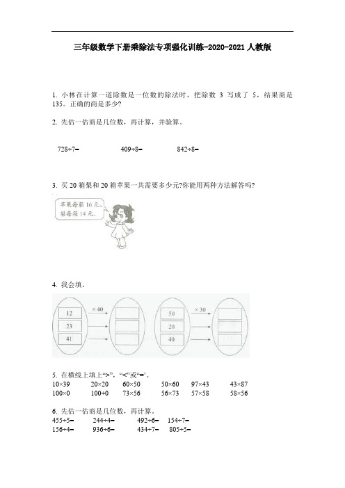 三年级数学下册乘除法专项强化训练-2020-2021人教版-含答案-2020-2021最新人教