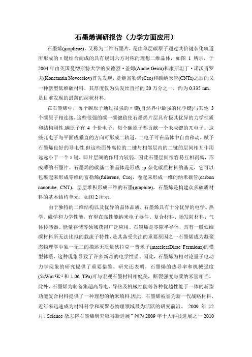 石墨烯力学调研报告