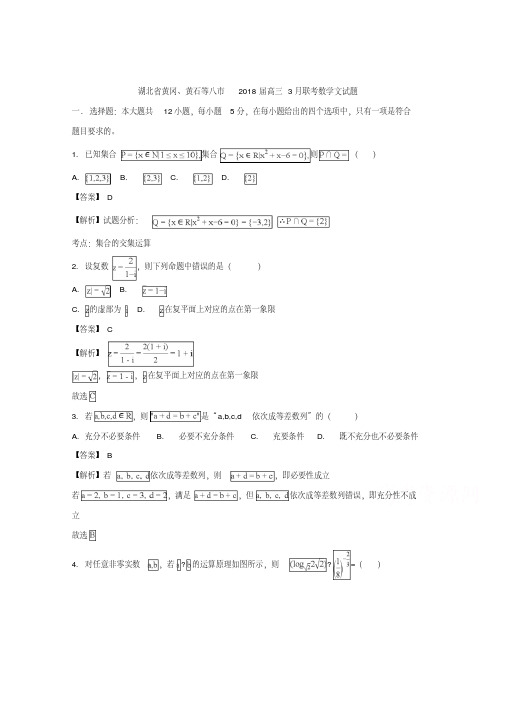 湖北省黄冈、黄石等八市2018届高三3月联考数学文试题+Word版含解析