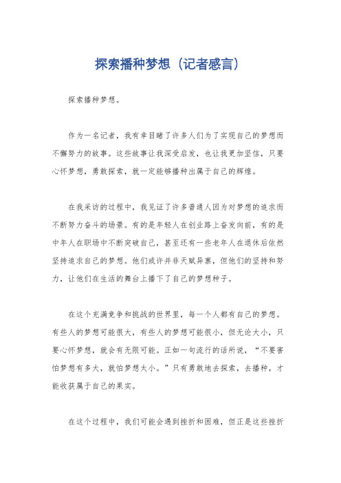 探索播种梦想(记者感言)