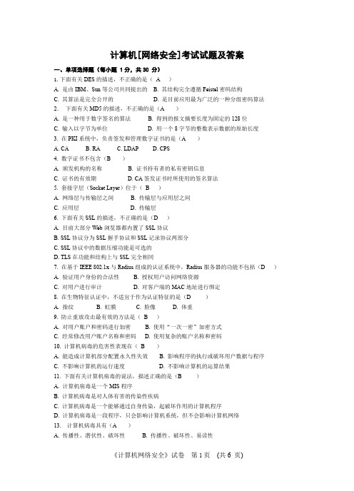 计算机网络安全考试试题和答案