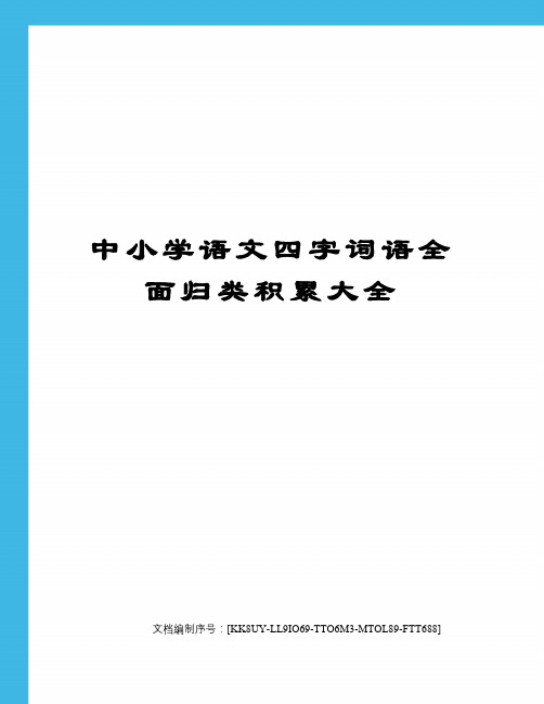 中小学语文四字词语全面归类积累大全