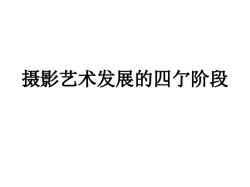 摄影艺术发展的四个阶段介绍PPT课件