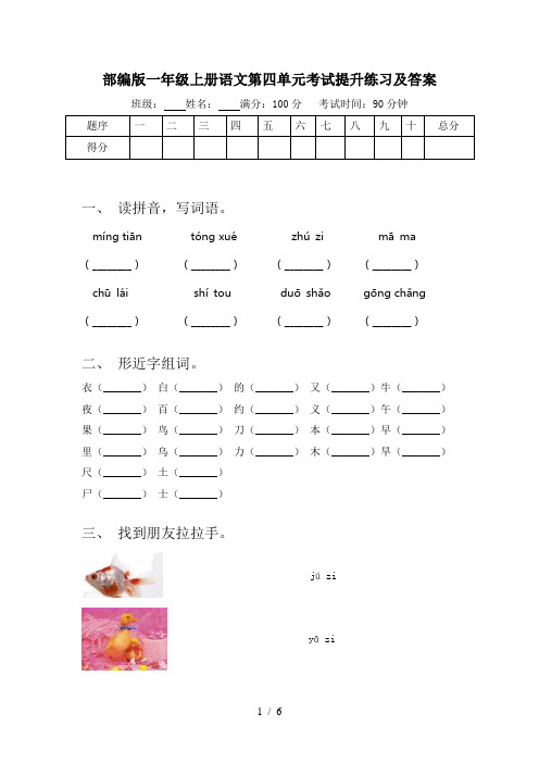 部编版一年级上册语文第四单元考试提升练习及答案