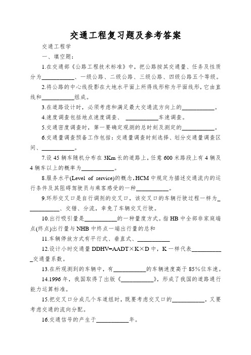 交通工程复习题及参考答案