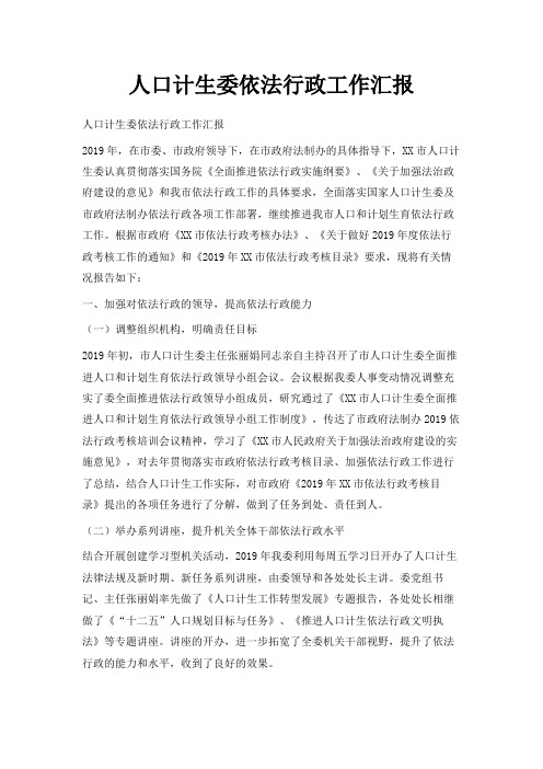最新-人口计生委依法行政工作汇报 精品