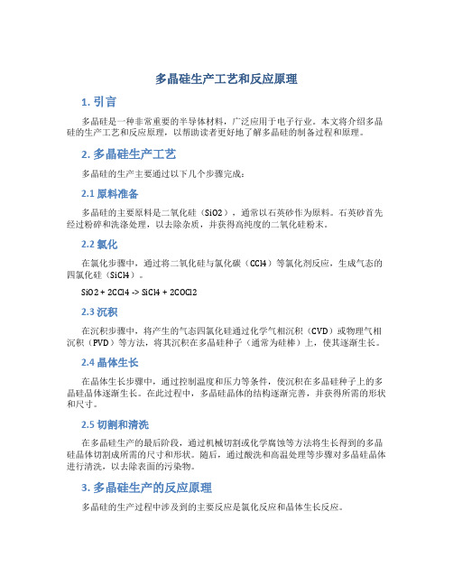 多晶硅生产工艺和反应原理