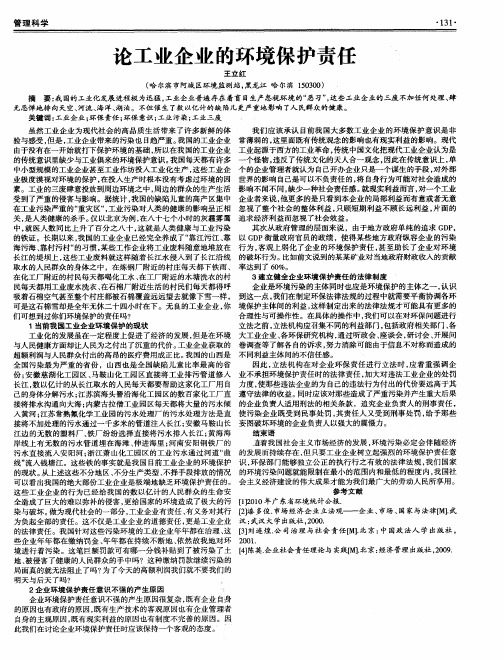 论工业企业的环境保护责任
