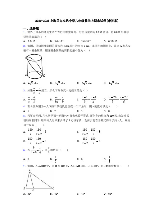 2020-2021上海民办立达中学八年级数学上期末试卷(带答案)