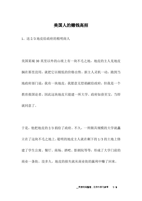 美国人的赚钱高招_人生故事