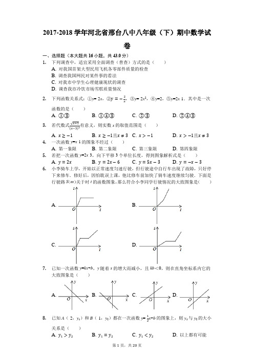 2017-2018学年河北省邢台八中八年级(下)期中数学试卷(解析版)