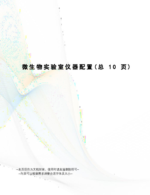 微生物实验室仪器配置