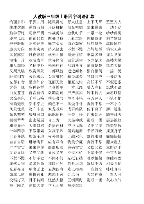 人教版三年级上册四字词语总结