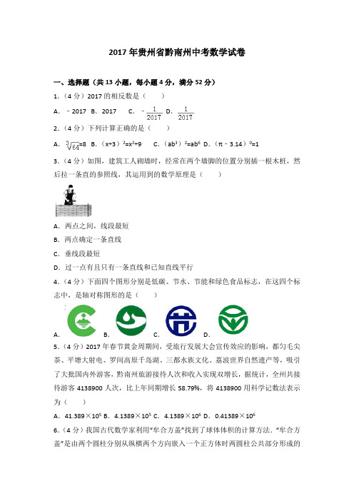 2017年贵州省黔南州中考数学试卷