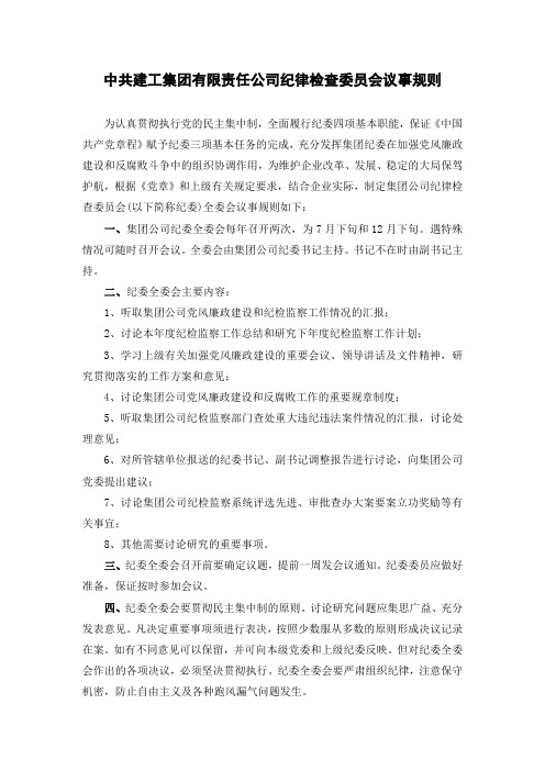 中共建工集团有限责任公司纪律检查委员会议事规则