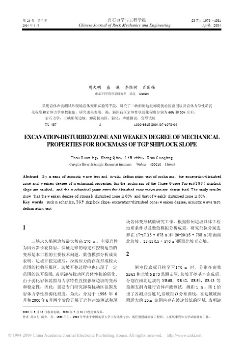 三峡船闸边坡卸荷扰动区范围及岩体力学性质弱化程度研究