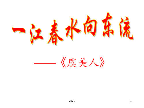虞美人--春花秋月何时了PPT课件