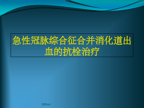 急性冠脉综合征合并消化道出血的抗栓治疗