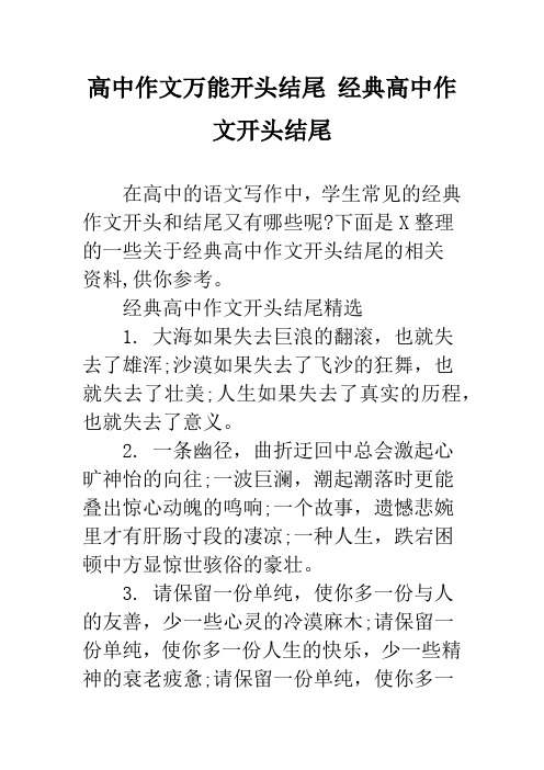 高中作文万能开头结尾 经典高中作文开头结尾